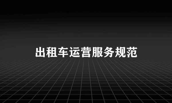 出租车运营服务规范