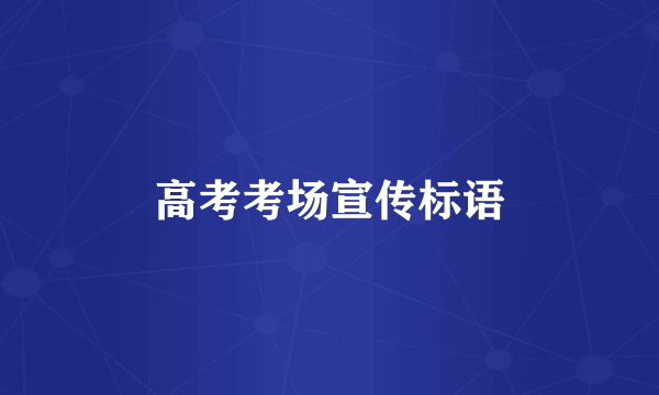 高考考场宣传标语