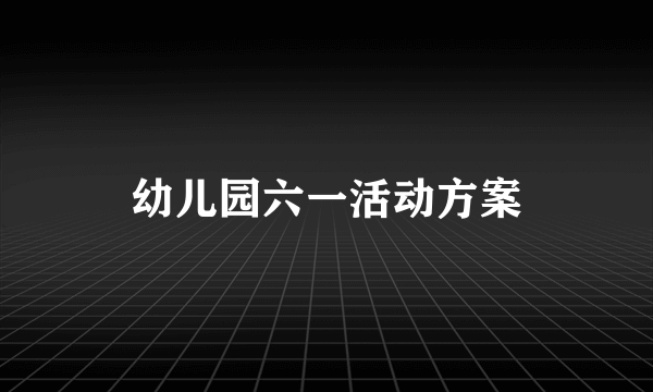 幼儿园六一活动方案