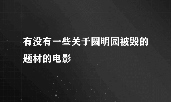 有没有一些关于圆明园被毁的题材的电影