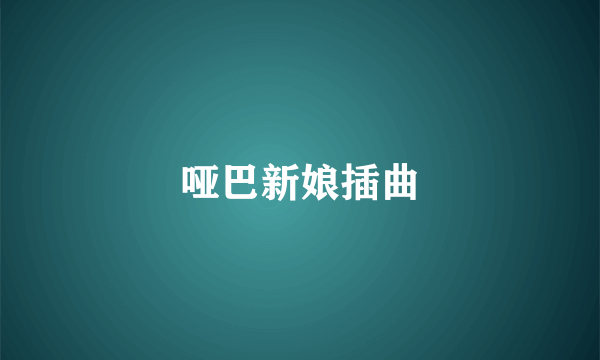 哑巴新娘插曲