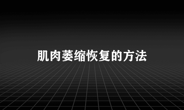 肌肉萎缩恢复的方法