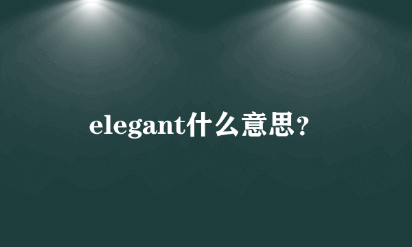 elegant什么意思？