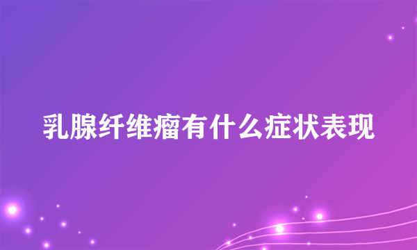 乳腺纤维瘤有什么症状表现