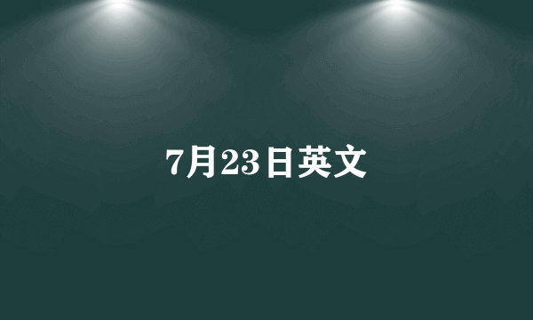 7月23日英文