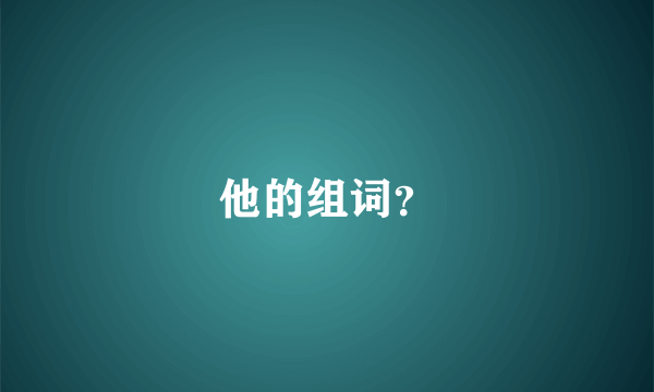 他的组词？