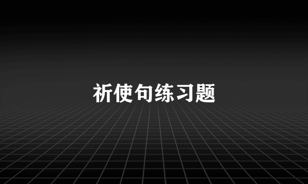 祈使句练习题