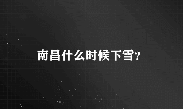 南昌什么时候下雪？