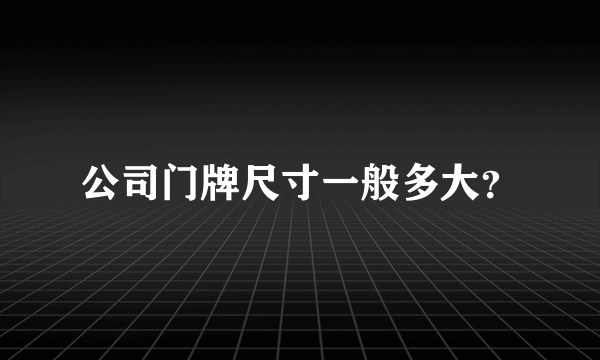 公司门牌尺寸一般多大？