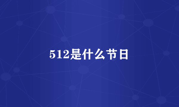 512是什么节日