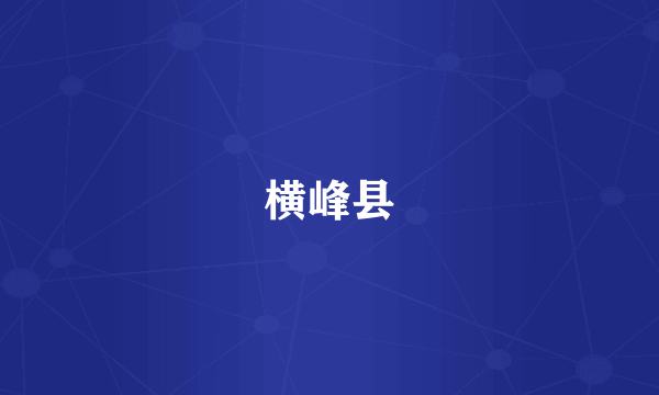 横峰县