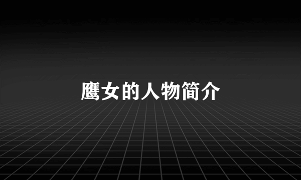 鹰女的人物简介