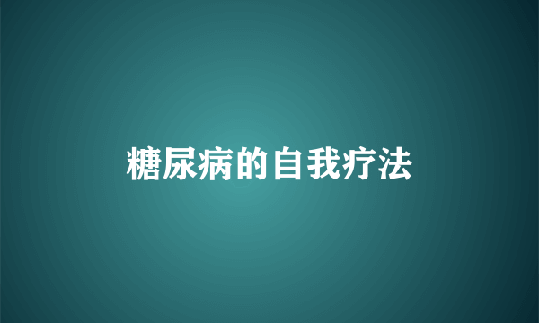 糖尿病的自我疗法