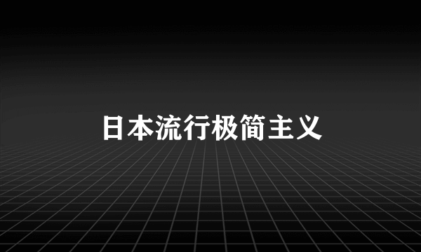 日本流行极简主义