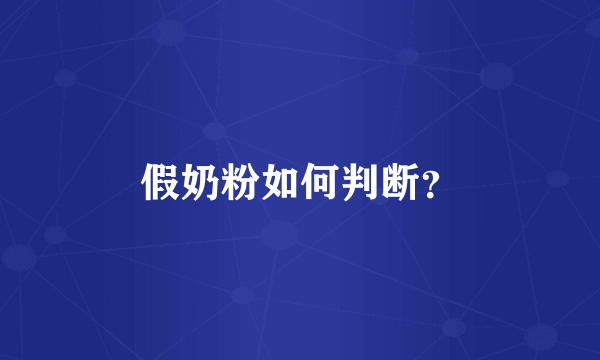假奶粉如何判断？