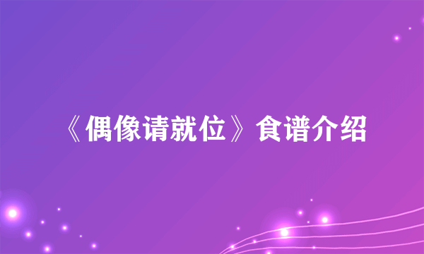 《偶像请就位》食谱介绍