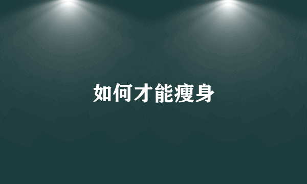 如何才能瘦身