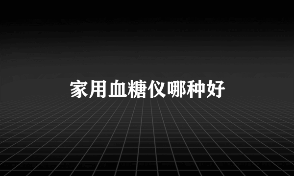 家用血糖仪哪种好