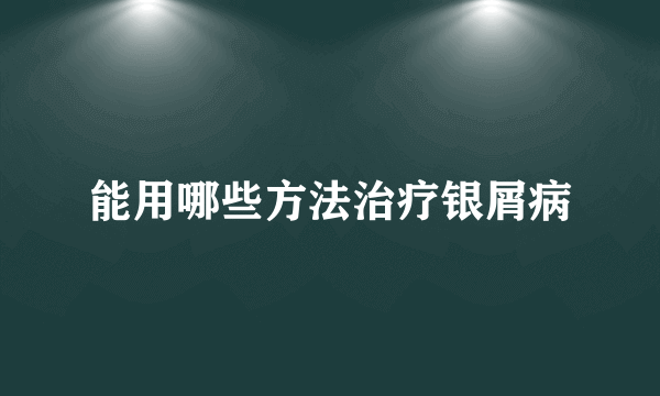 能用哪些方法治疗银屑病