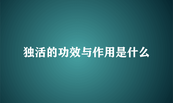 独活的功效与作用是什么