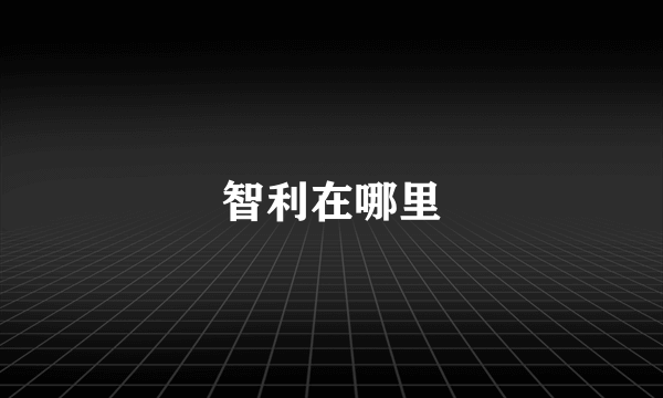 智利在哪里