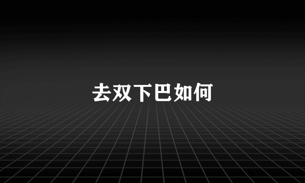 去双下巴如何