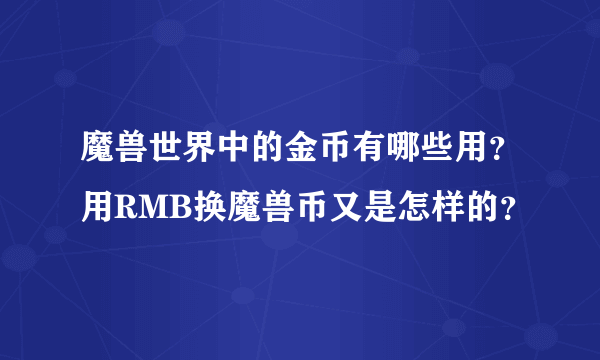 魔兽世界中的金币有哪些用？用RMB换魔兽币又是怎样的？