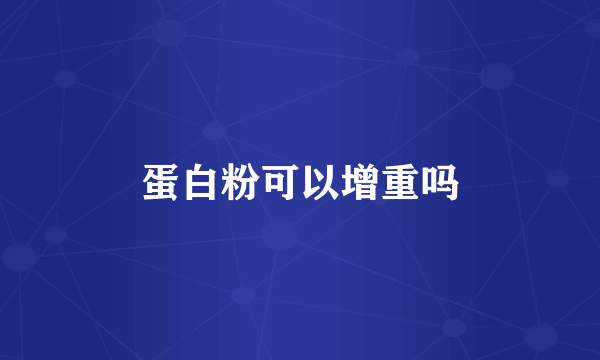 蛋白粉可以增重吗