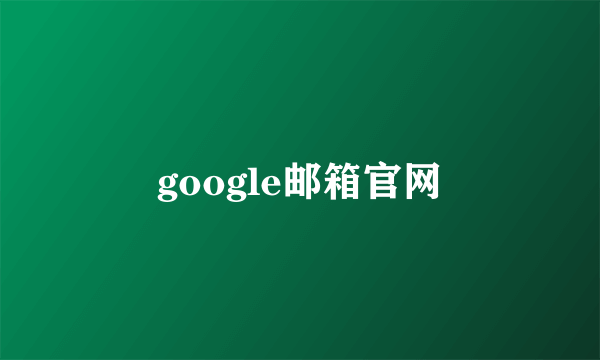 google邮箱官网