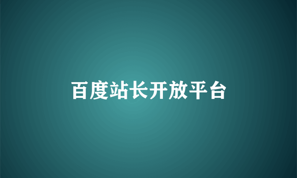 百度站长开放平台