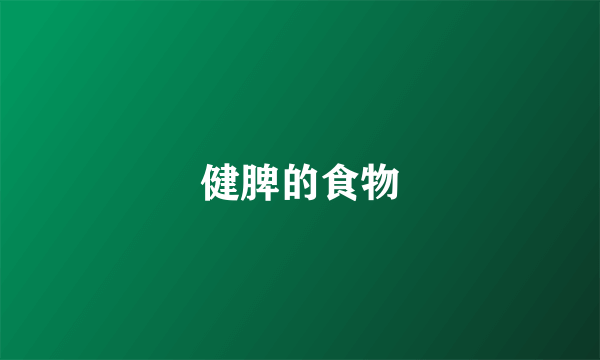 健脾的食物