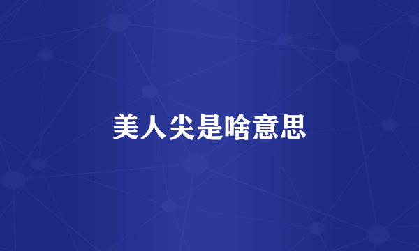 美人尖是啥意思
