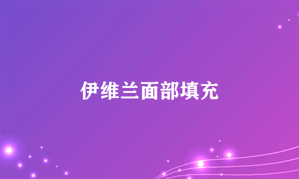 伊维兰面部填充