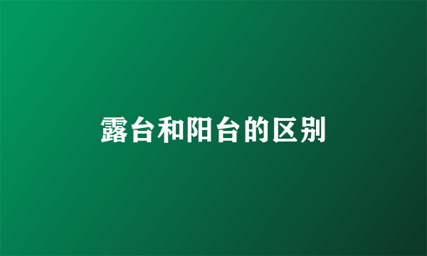 露台和阳台的区别