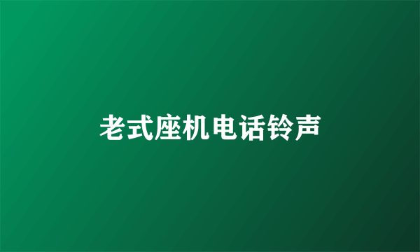 老式座机电话铃声