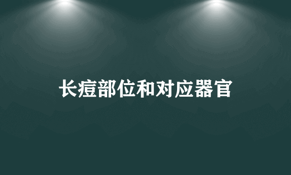 长痘部位和对应器官