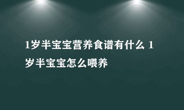 1岁半宝宝营养食谱有什么 1岁半宝宝怎么喂养