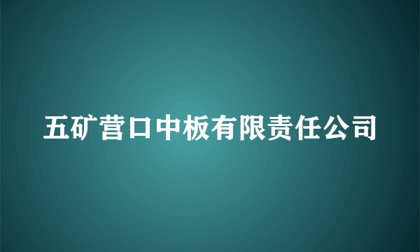 五矿营口中板有限责任公司