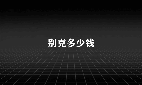 别克多少钱