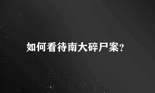 如何看待南大碎尸案？