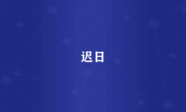 迟日
