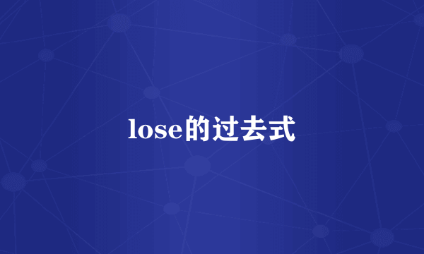 lose的过去式