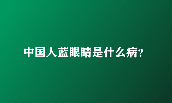 中国人蓝眼睛是什么病？