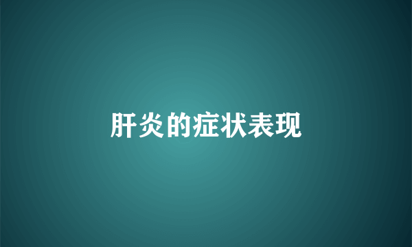 肝炎的症状表现