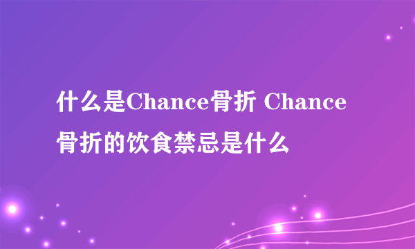 什么是Chance骨折 Chance骨折的饮食禁忌是什么