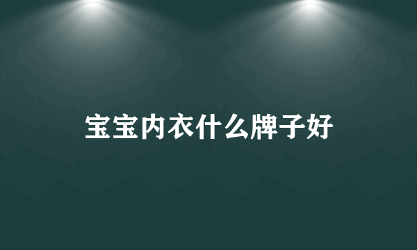 宝宝内衣什么牌子好