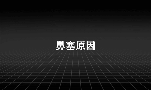 鼻塞原因
