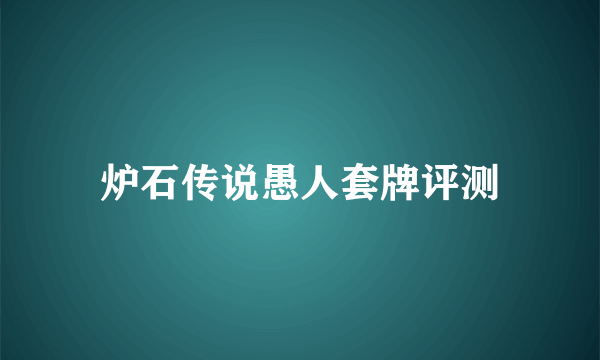 炉石传说愚人套牌评测