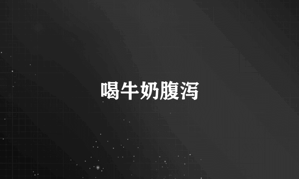 喝牛奶腹泻