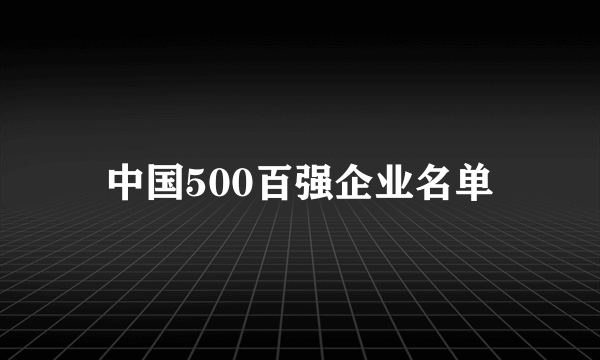 中国500百强企业名单